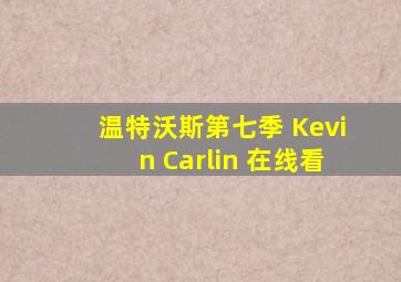 温特沃斯第七季 Kevin Carlin 在线看